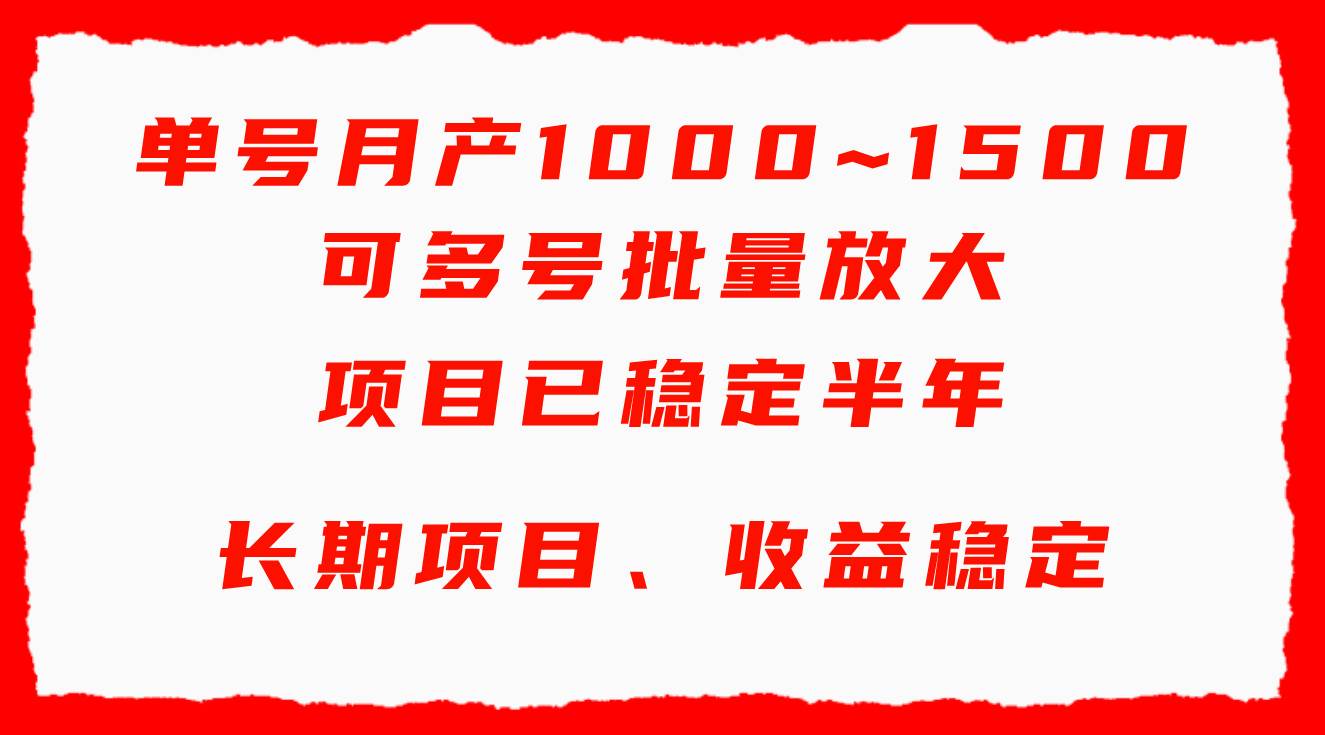 单号月收益1000~1500，可批量放大，手机电脑都可操作，简单易懂轻松上手-伊恩资源网