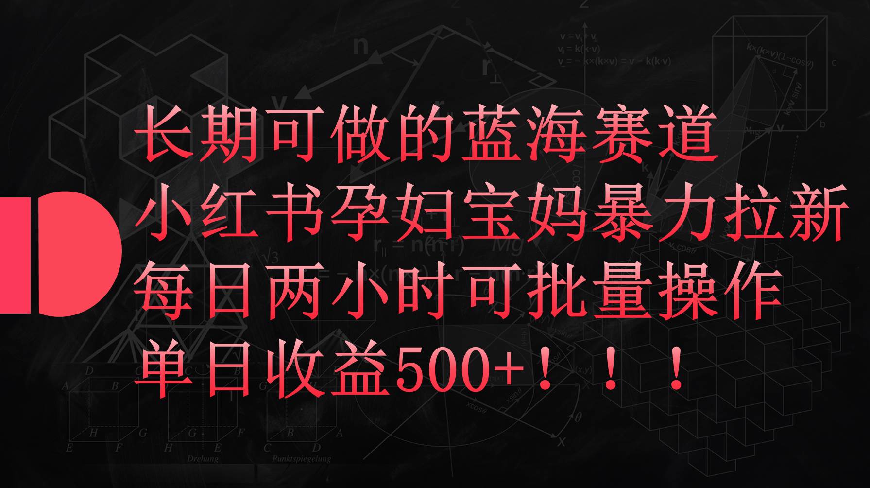 小红书孕妇宝妈暴力拉新玩法，每日两小时，单日收益500+-伊恩资源网