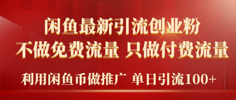 2024年闲鱼币推广引流创业粉，不做免费流量，只做付费流量，单日引流100+-伊恩资源网