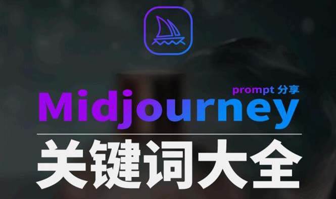 Midjourney辞典AIGC中英双语图文辞典+提示关键词Prompt大全-伊恩资源网