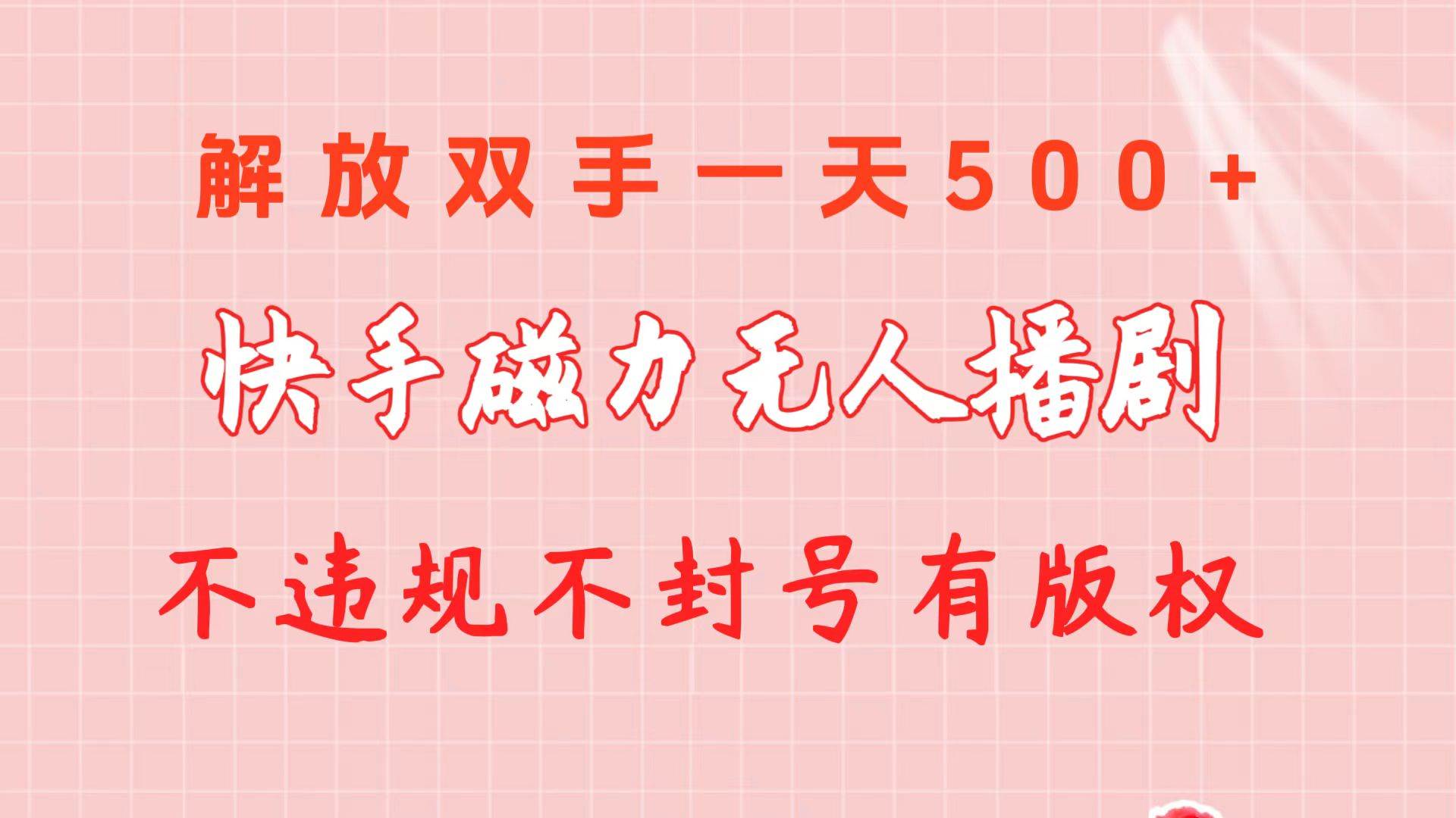 快手磁力无人播剧玩法  一天500+  不违规不封号有版权-伊恩资源网