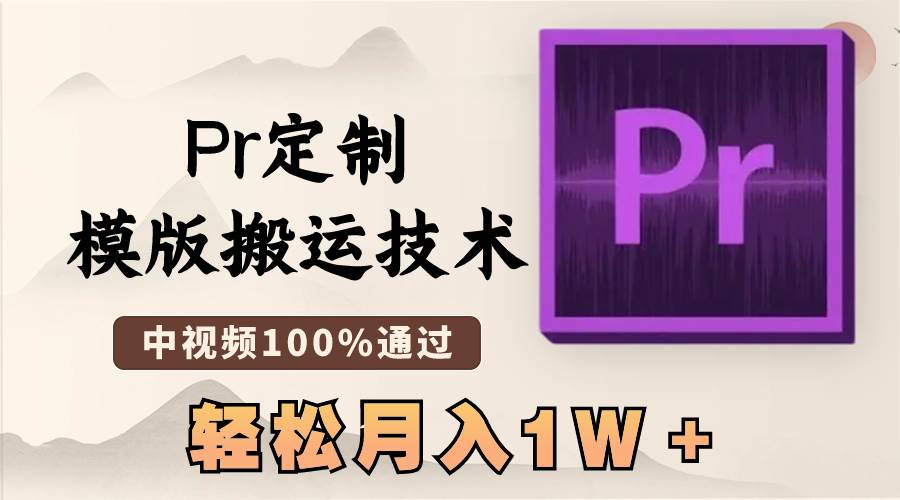 最新Pr定制模版搬运技术，中视频100%通过，几分钟一条视频，轻松月入1W＋-伊恩资源网