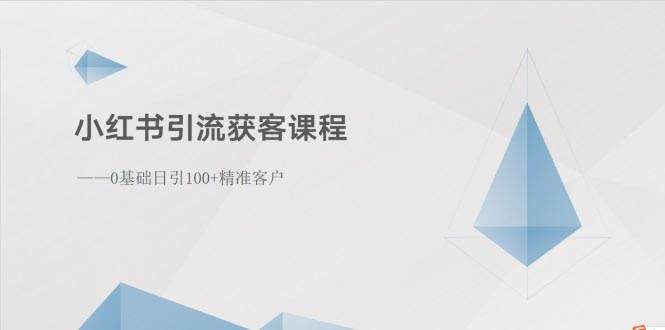 小红书引流获客课程：0基础日引100+精准客户-伊恩资源网