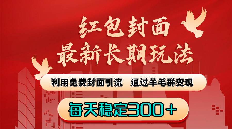 红包封面最新长期玩法：利用免费封面引流，通过羊毛群变现，每天稳定300＋-伊恩资源网