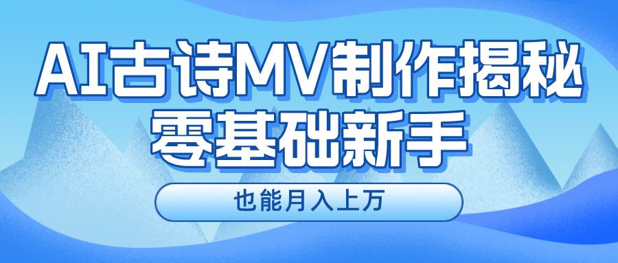 新手必看，利用AI制作古诗MV，快速实现月入上万-伊恩资源网