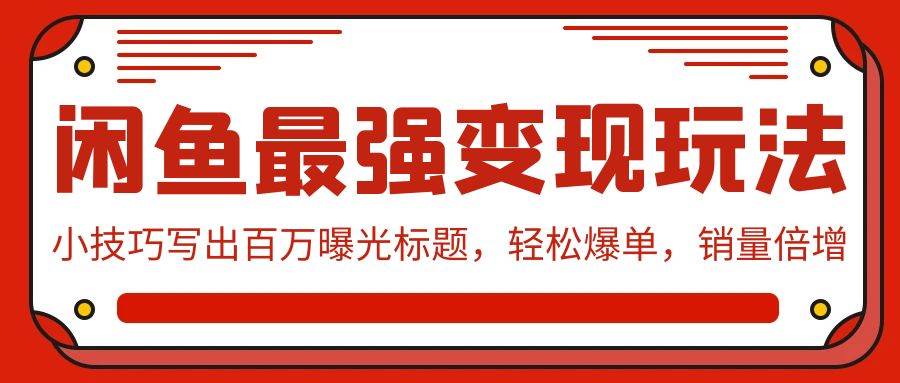 闲鱼最强变现玩法：小技巧写出百万曝光标题，轻松爆单，销量倍增-伊恩资源网