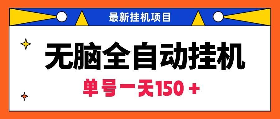 无脑全自动挂机项目，单账号利润150＋！可批量矩阵操作-伊恩资源网