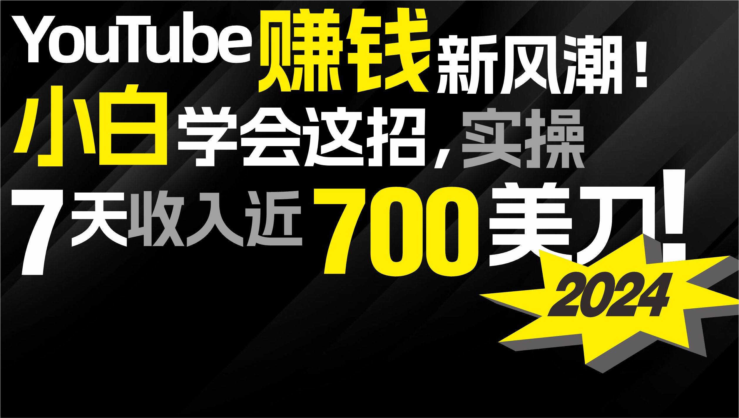 2024 YouTube赚钱新风潮！小白学会这招，7天收入近7百美金！-伊恩资源网