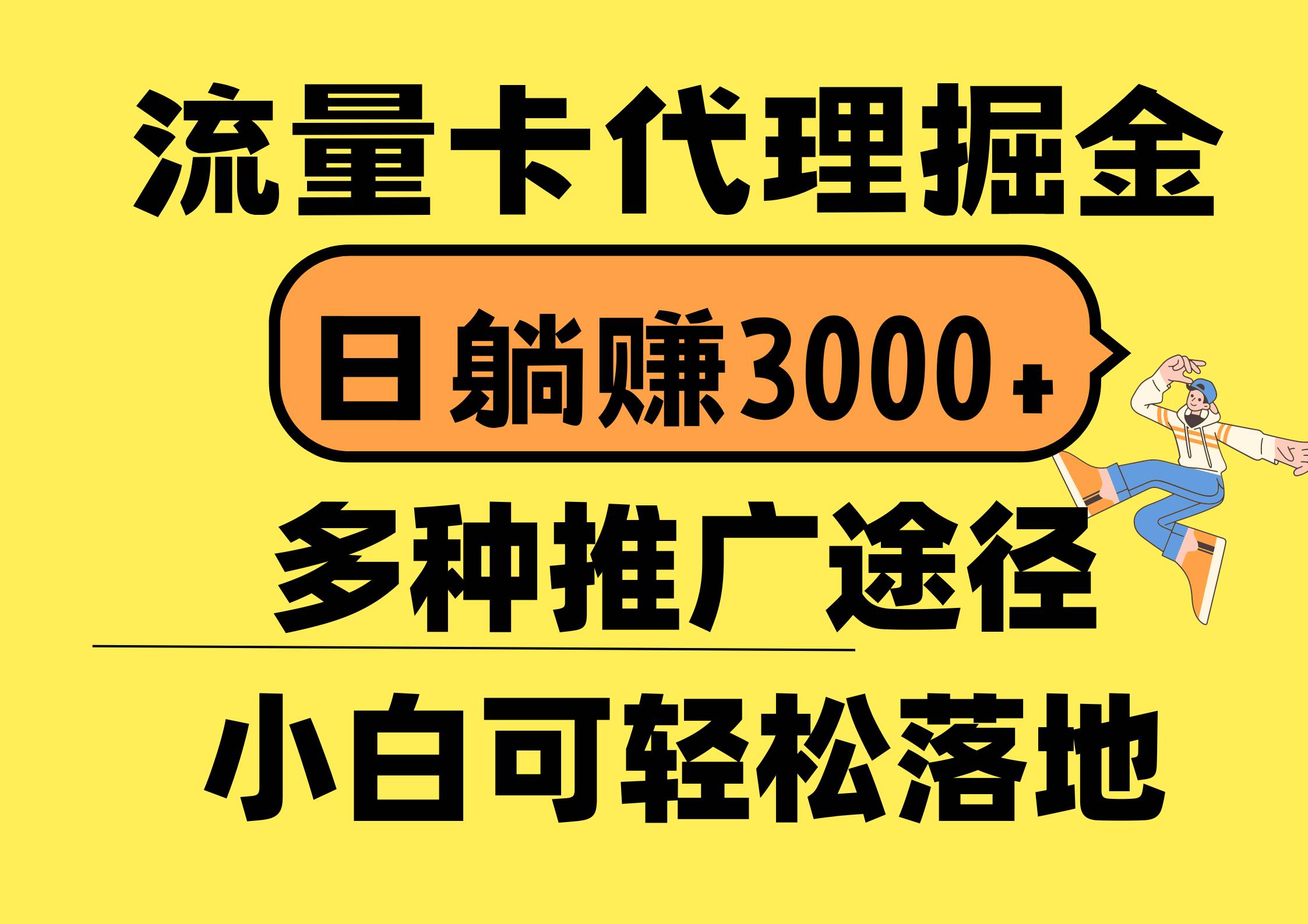 流量卡代理掘金，日躺赚3000+，首码平台变现更暴力，多种推广途径，新…-伊恩资源网