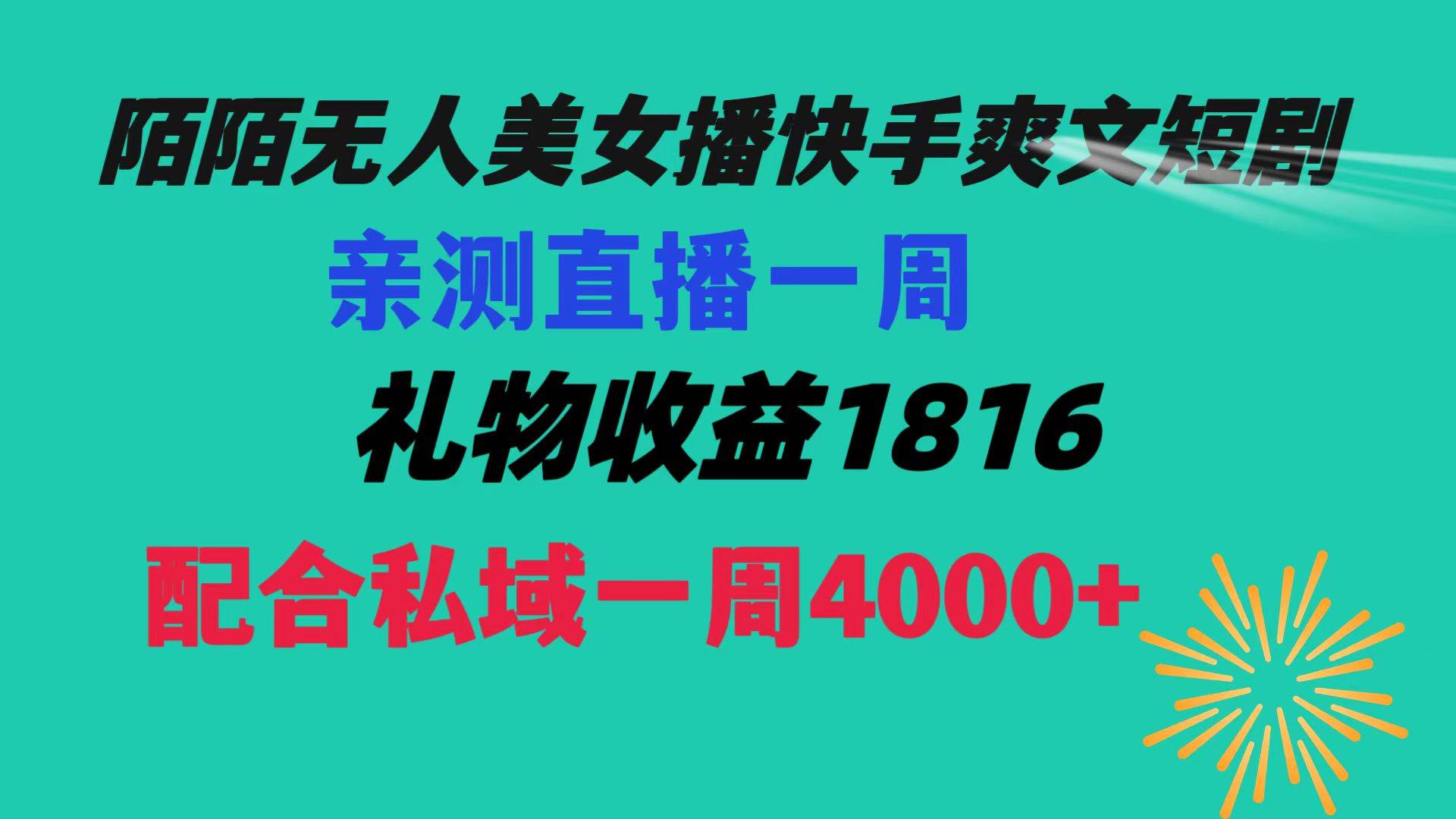 陌陌美女无人播快手爽文短剧，直播一周收益1816加上私域一周4000+-伊恩资源网