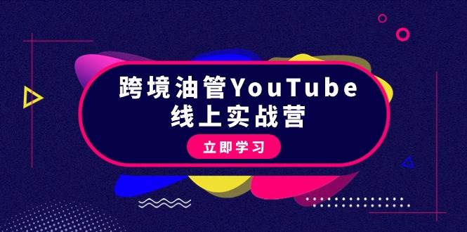 跨境油管YouTube线上营：大量实战一步步教你从理论到实操到赚钱（45节）-伊恩资源网