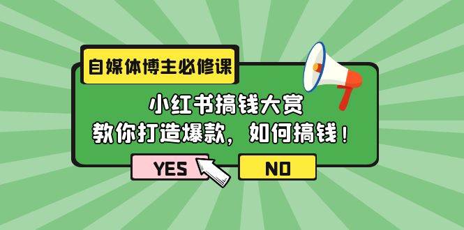 自媒体博主必修课：小红书搞钱大赏，教你打造爆款，如何搞钱（11节课）-伊恩资源网