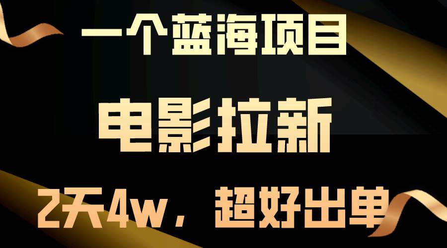 【蓝海项目】电影拉新，两天搞了近4w，超好出单，直接起飞-伊恩资源网