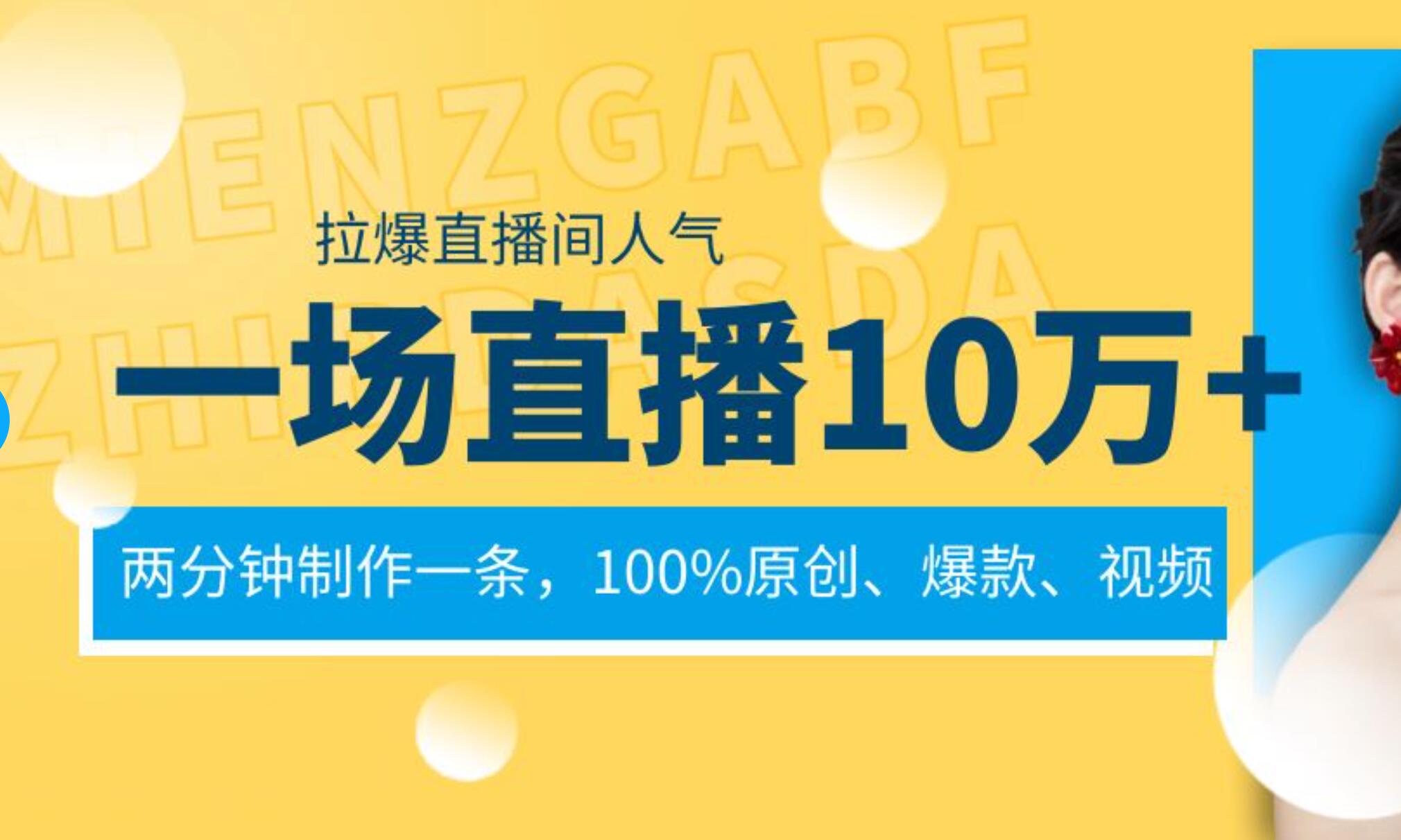 一场直播10万+，两分钟制作一条，100%原创、爆款、视频， 给视频号卖货直播间倒流，从而拉爆直播间人气-伊恩资源网