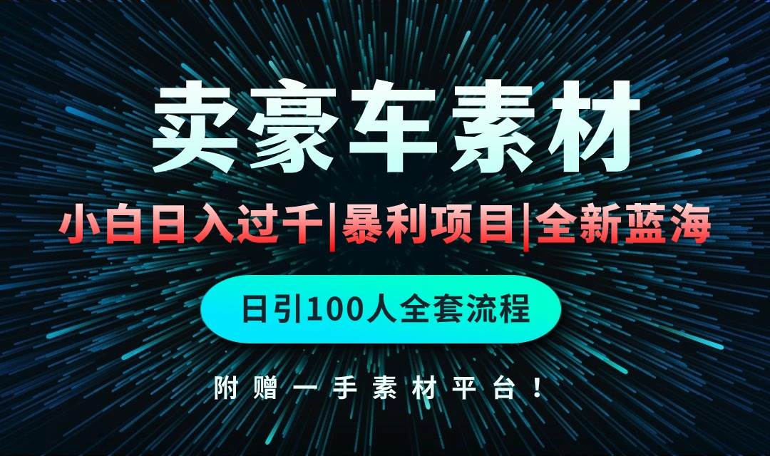 通过卖豪车素材日入过千，空手套白狼！简单重复操作，全套引流流程.！-伊恩资源网