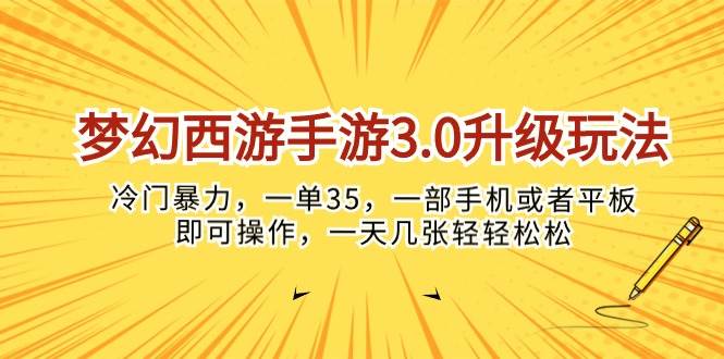 梦幻西游手游3.0升级玩法，冷门暴力，一单35，一部手机或者平板即可操…-伊恩资源网