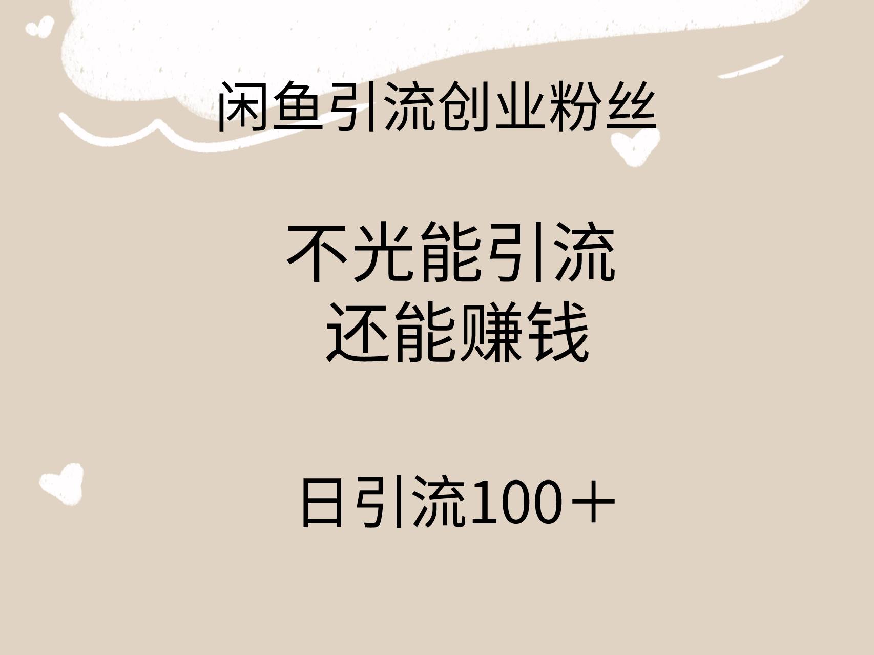 闲鱼精准引流创业粉丝，日引流100＋，引流过程还能赚钱-伊恩资源网