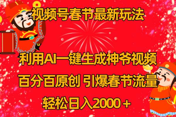 视频号春节玩法 利用AI一键生成财神爷视频 百分百原创 引爆春节流量 日入2k-伊恩资源网