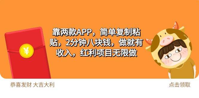 2靠两款APP，简单复制粘贴，2分钟八块钱，做就有收入，红利项目无限做-伊恩资源网