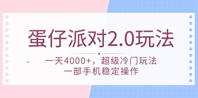 蛋仔派对 2.0玩法，一天4000+，超级冷门玩法，一部手机稳定操作-伊恩资源网