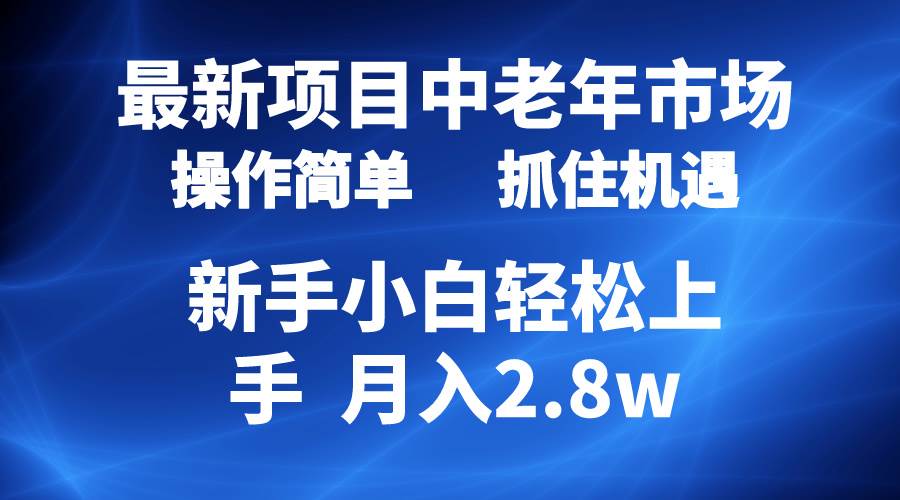 2024最新项目，中老年市场，起号简单，7条作品涨粉4000+，单月变现2.8w-伊恩资源网