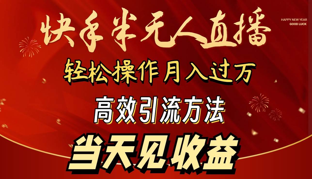 2024快手半无人直播 简单操作月入1W+ 高效引流 当天见收益-伊恩资源网