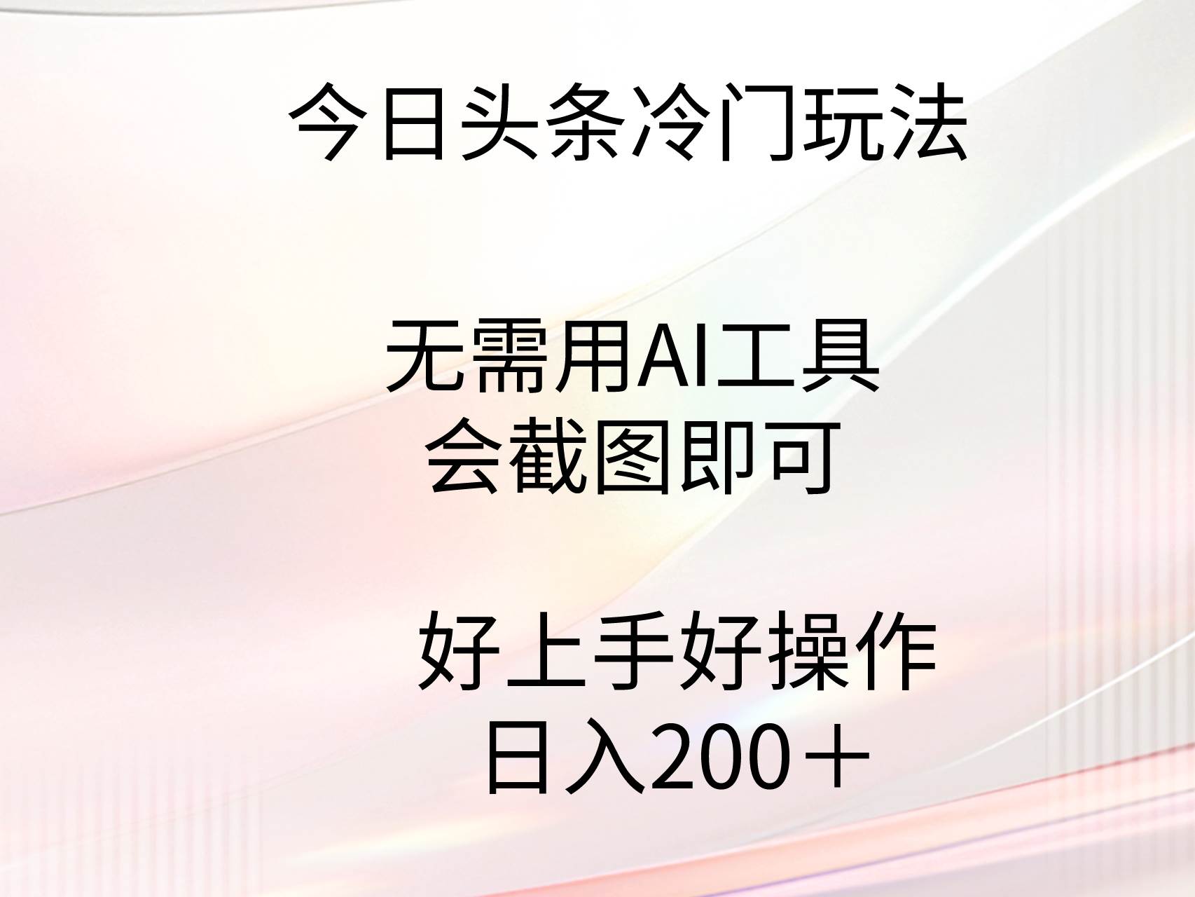 今日头条冷门玩法，无需用AI工具，会截图即可。门槛低好操作好上手，日…-伊恩资源网