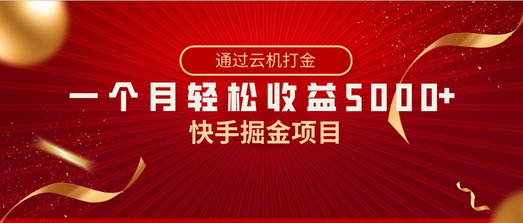 快手掘金项目，全网独家技术，一台手机，一个月收益5000+，简单暴利-伊恩资源网