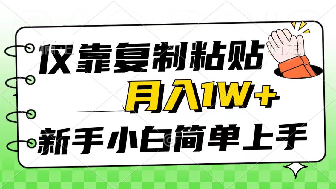 仅靠复制粘贴，被动收益，轻松月入1w+，新手小白秒上手，互联网风口项目-伊恩资源网