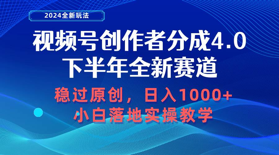 视频号创作者分成，下半年全新赛道，稳过原创 日入1000+小白落地实操教学-伊恩资源网