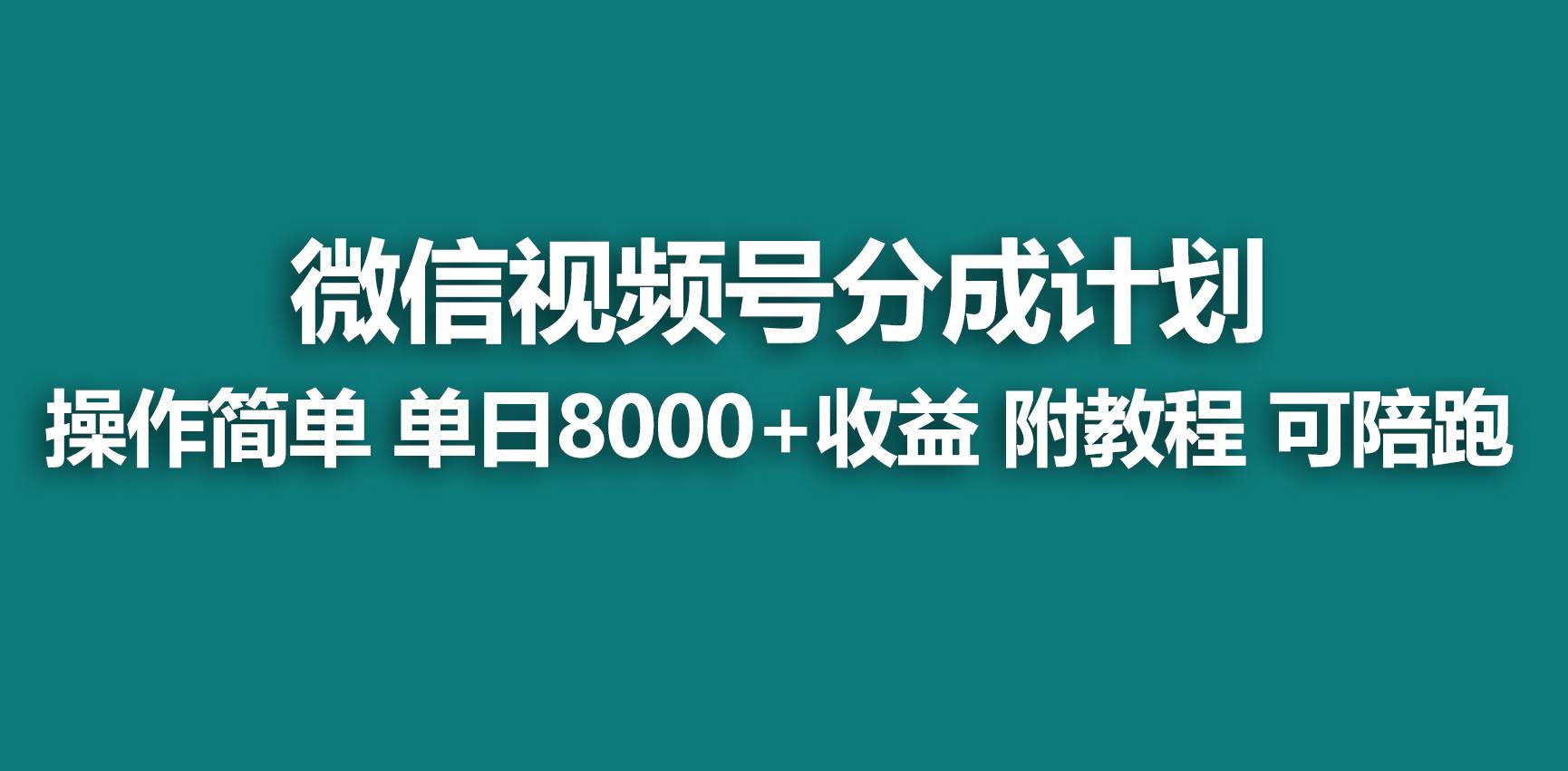 【蓝海项目】视频号分成计划，快速开通收益，单天爆单8000+，送玩法教程-伊恩资源网