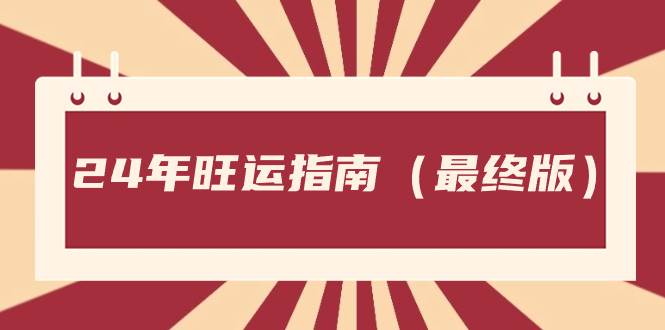 某公众号付费文章《24年旺运指南，旺运秘籍（最终版）》-伊恩资源网