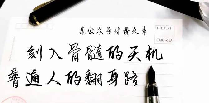 某公众号付费文章：刻入骨髓的天机，揭露“普通人的翻身路” 这件通天大事-伊恩资源网