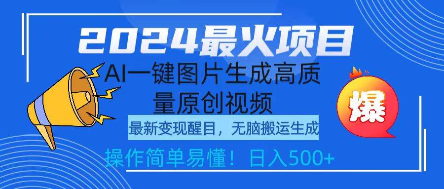 2024最火项目，AI一键图片生成高质量原创视频，无脑搬运，简单操作日入500+-伊恩资源网