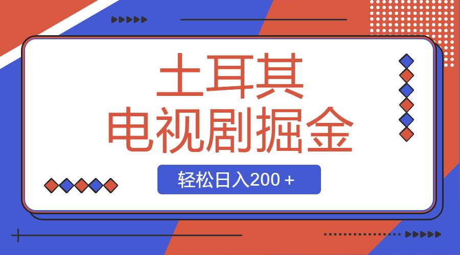 土耳其电视剧掘金项目，操作简单，轻松日入200＋-伊恩资源网