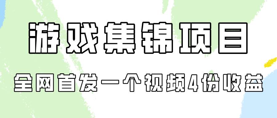 游戏集锦项目拆解，全网首发一个视频变现四份收益-伊恩资源网