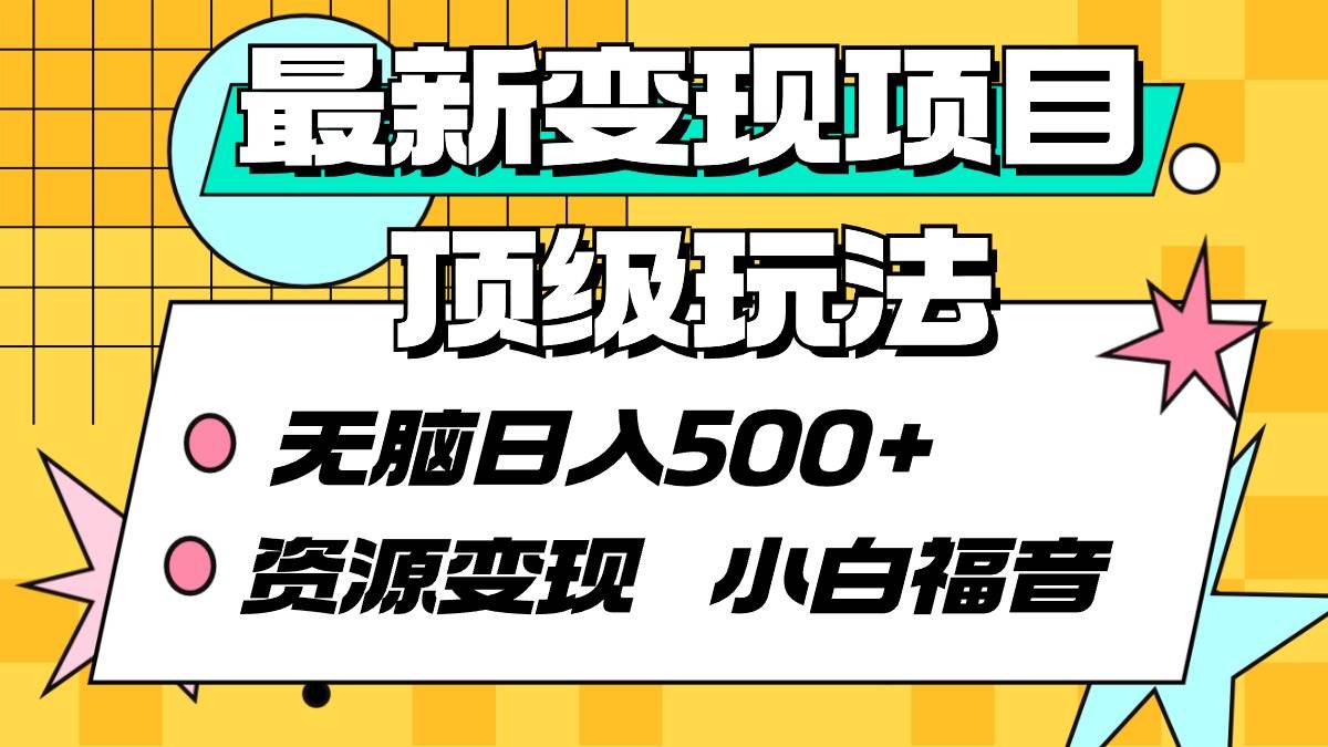 最新变现项目顶级玩法 无脑日入500+ 资源变现 小白福音-伊恩资源网