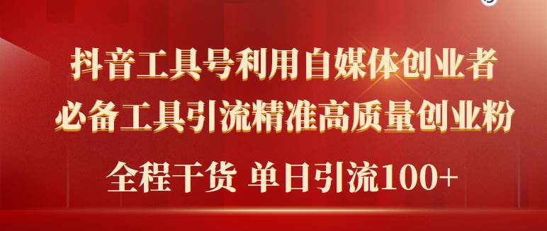 2024年最新工具号引流精准高质量自媒体创业粉，全程干货日引流轻松100+-伊恩资源网