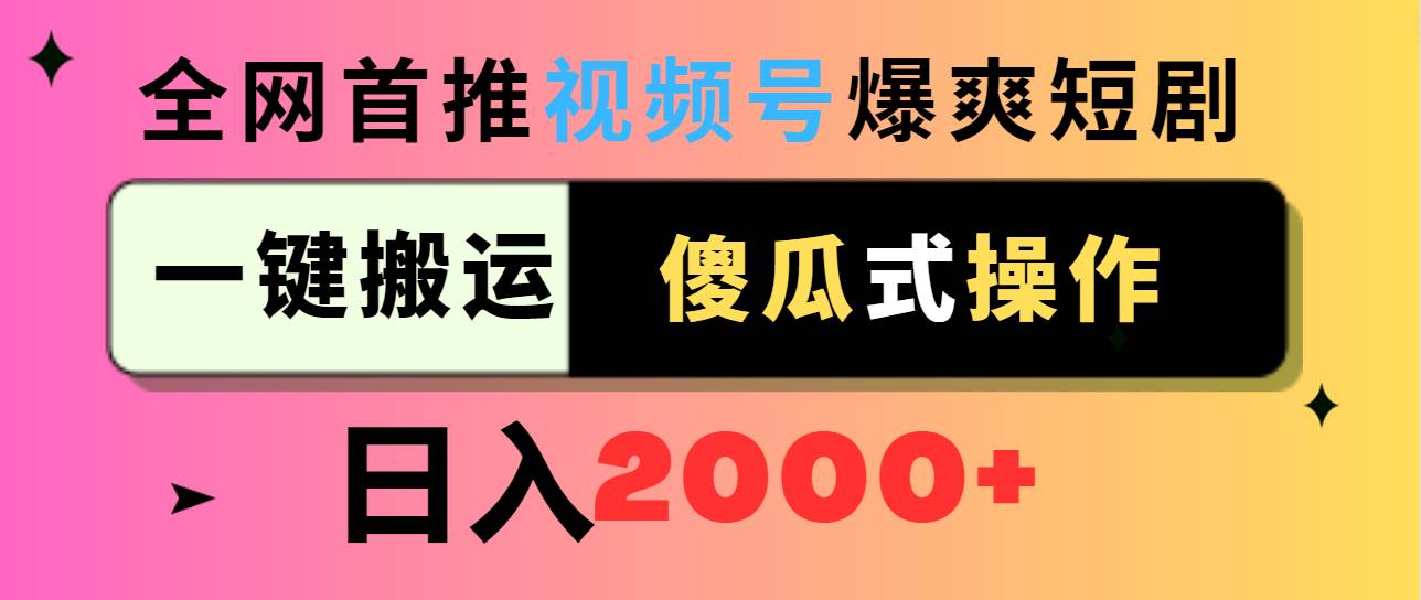 视频号爆爽短剧推广，一键搬运，傻瓜式操作，日入2000+-伊恩资源网