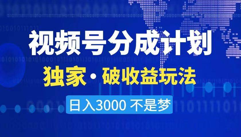 2024最新破收益技术，原创玩法不违规不封号三天起号 日入3000+-伊恩资源网