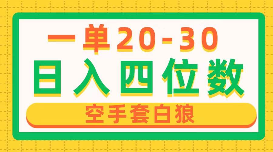 一单利润20-30，日入四位数，空手套白狼，只要做就能赚，简单无套路-伊恩资源网