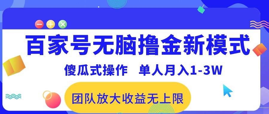 百家号无脑撸金新模式，傻瓜式操作，单人月入1-3万！团队放大收益无上限！-伊恩资源网