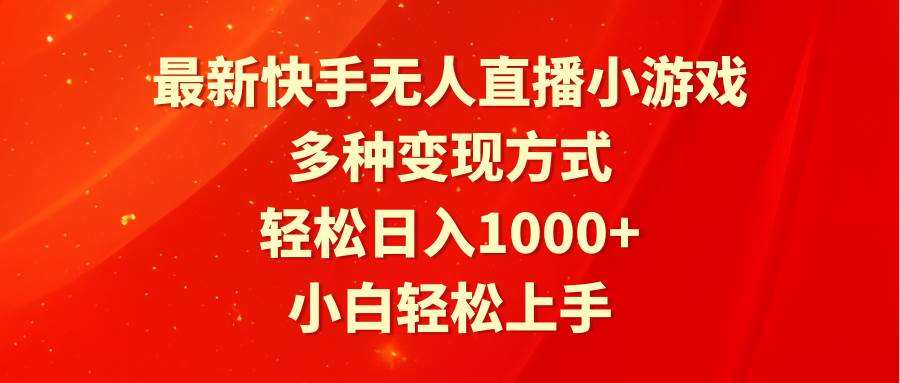 最新快手无人直播小游戏，多种变现方式，轻松日入1000+小白轻松上手-伊恩资源网