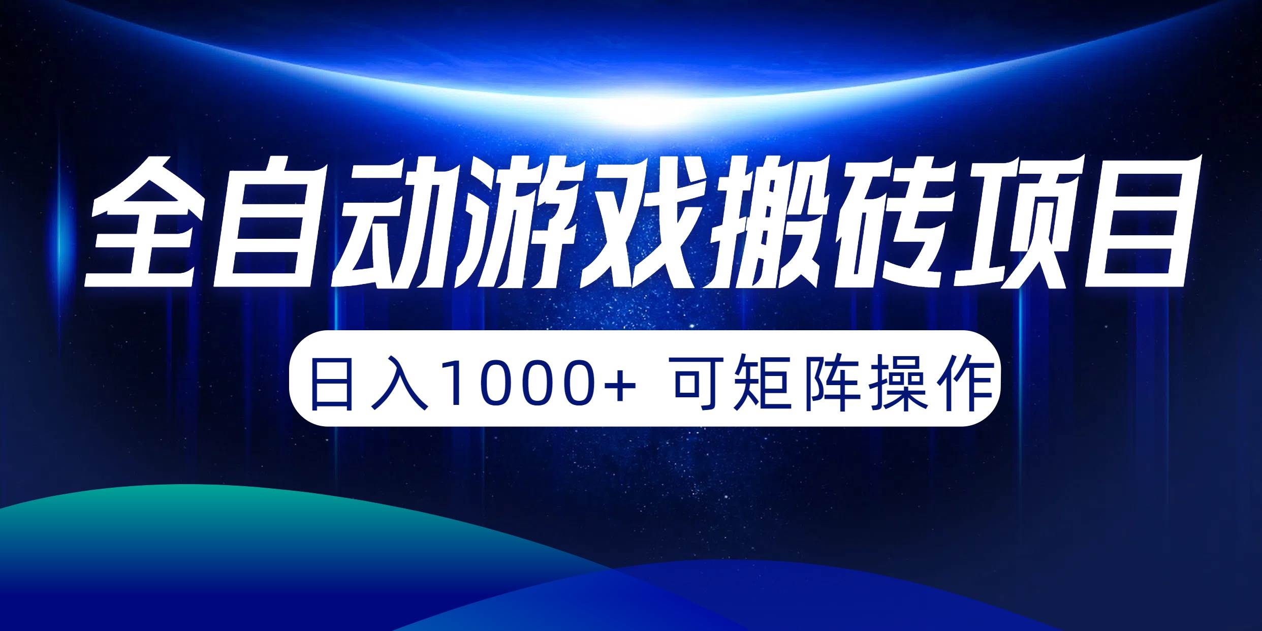 全自动游戏搬砖项目，日入1000+ 可矩阵操作-伊恩资源网