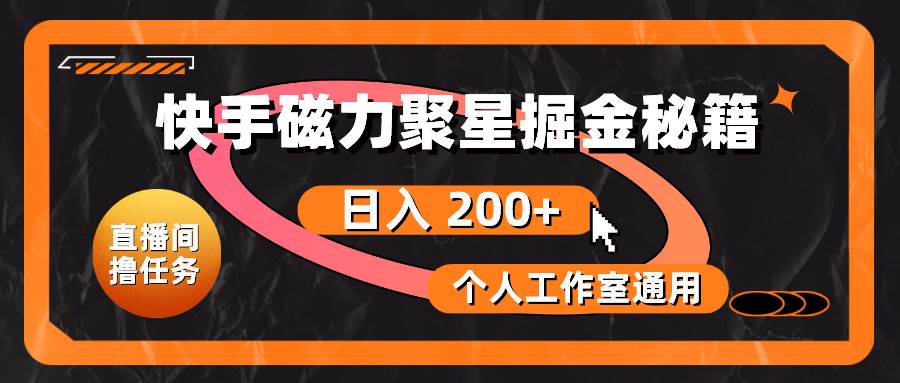 快手磁力聚星掘金秘籍，日入 200+，个人工作室通用-伊恩资源网