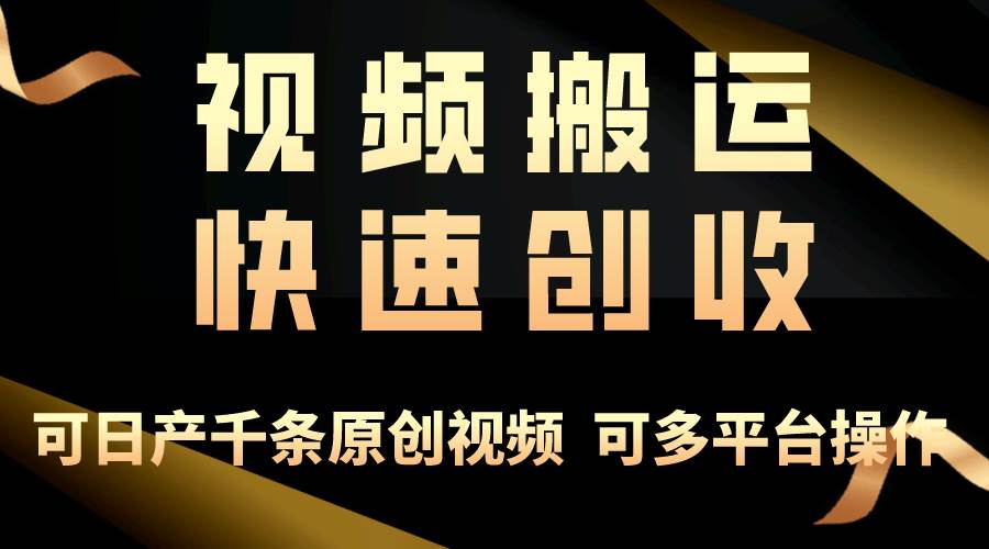 一步一步教你赚大钱！仅视频搬运，月入3万+，轻松上手，打通思维，处处…-伊恩资源网