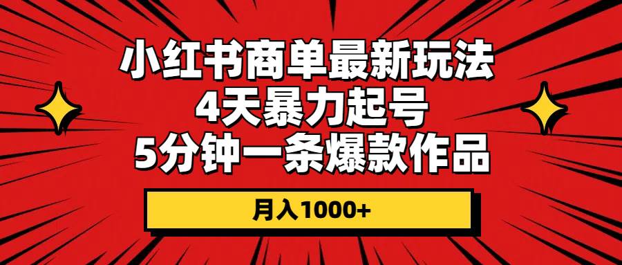 小红书商单最新玩法 4天暴力起号 5分钟一条爆款作品 月入1000+-伊恩资源网