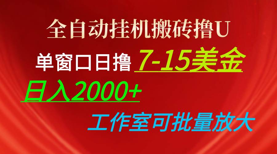 全自动挂机搬砖撸U，单窗口日撸7-15美金，日入2000+，可个人操作，工作…-伊恩资源网