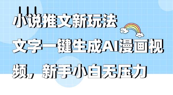 小说推文新玩法，文字一键生成AI漫画视频，新手小白无压力-伊恩资源网