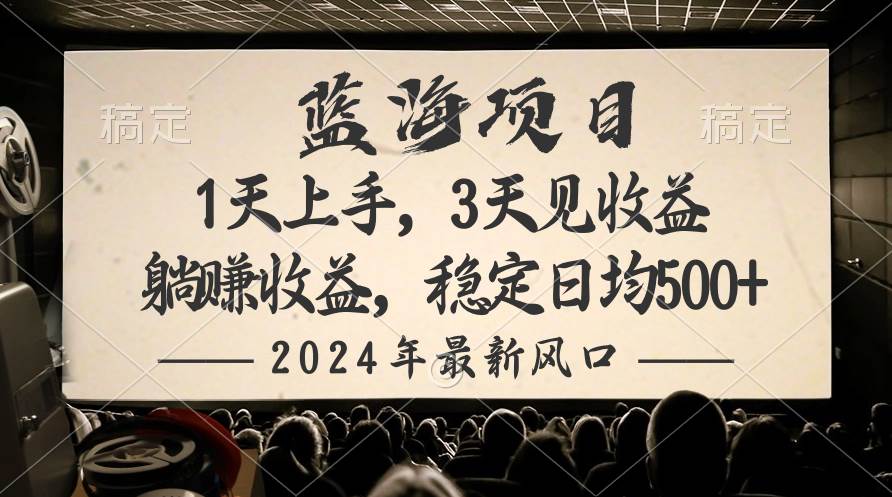 2024最新风口项目，躺赚收益，稳定日均收益500+-伊恩资源网